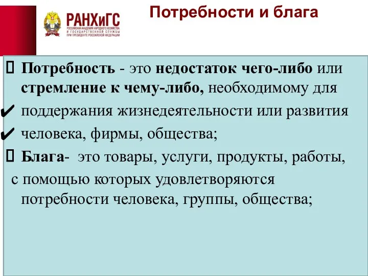 Потребности и блага Потребность - это недостаток чего-либо или стремление к