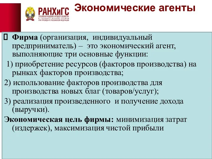 Экономические агенты Фирма (организация, индивидуальный предприниматель) – это экономический агент, выполняющие