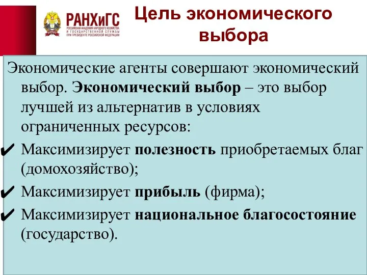 Цель экономического выбора Экономические агенты совершают экономический выбор. Экономический выбор –