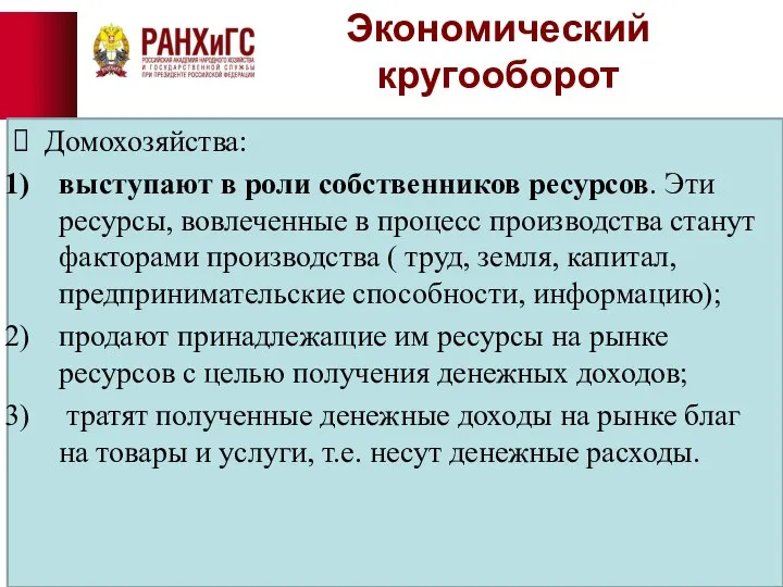 Экономический кругооборот Домохозяйства: выступают в роли собственников ресурсов. Эти ресурсы, вовлеченные