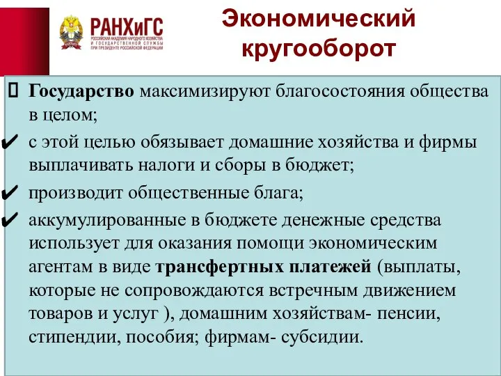 Экономический кругооборот Государство максимизируют благосостояния общества в целом; с этой целью