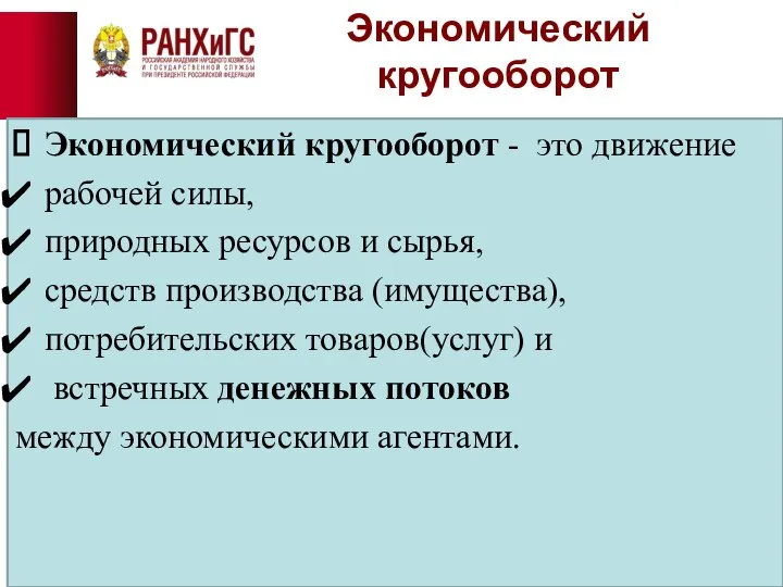 Экономический кругооборот Экономический кругооборот - это движение рабочей силы, природных ресурсов