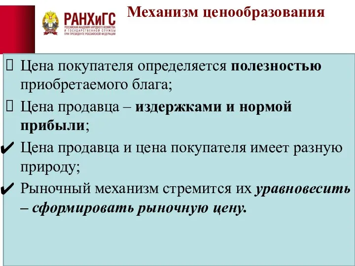 Механизм ценообразования Цена покупателя определяется полезностью приобретаемого блага; Цена продавца –