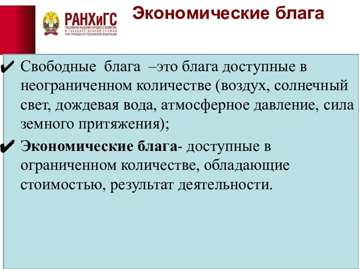 Экономические блага Свободные блага –это блага доступные в неограниченном количестве (воздух,