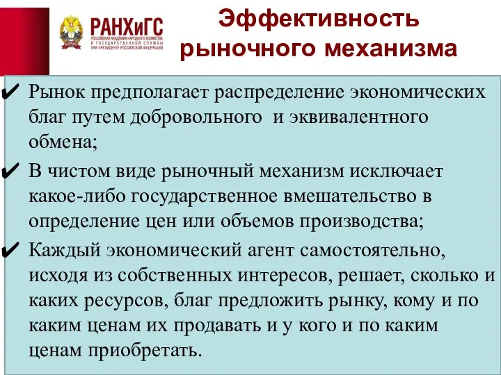 Эффективность рыночного механизма Рынок предполагает распределение экономических благ путем добровольного и