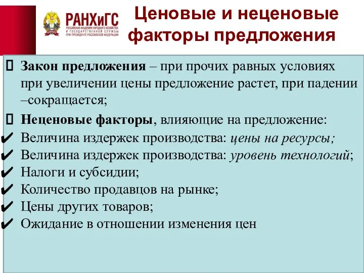 Ценовые и неценовые факторы предложения Закон предложения – при прочих равных