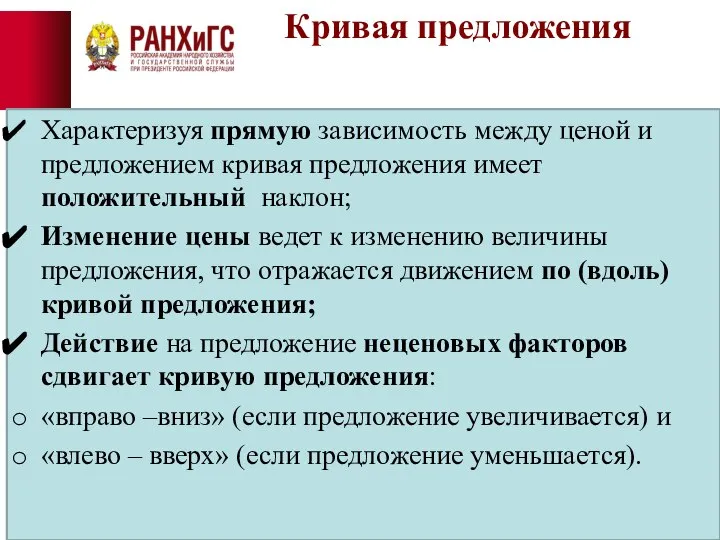 Кривая предложения Характеризуя прямую зависимость между ценой и предложением кривая предложения