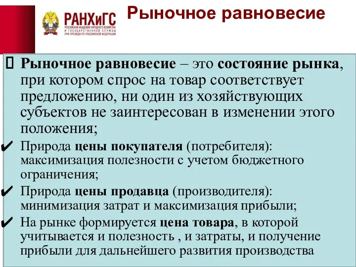 Рыночное равновесие Рыночное равновесие – это состояние рынка, при котором спрос