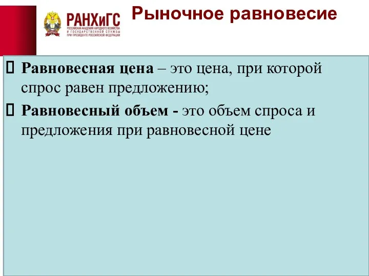 Рыночное равновесие Равновесная цена – это цена, при которой спрос равен