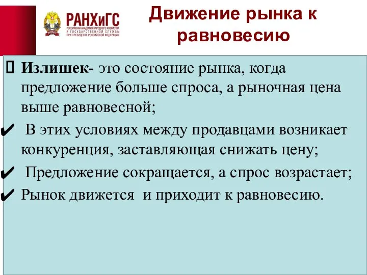 Движение рынка к равновесию Излишек- это состояние рынка, когда предложение больше