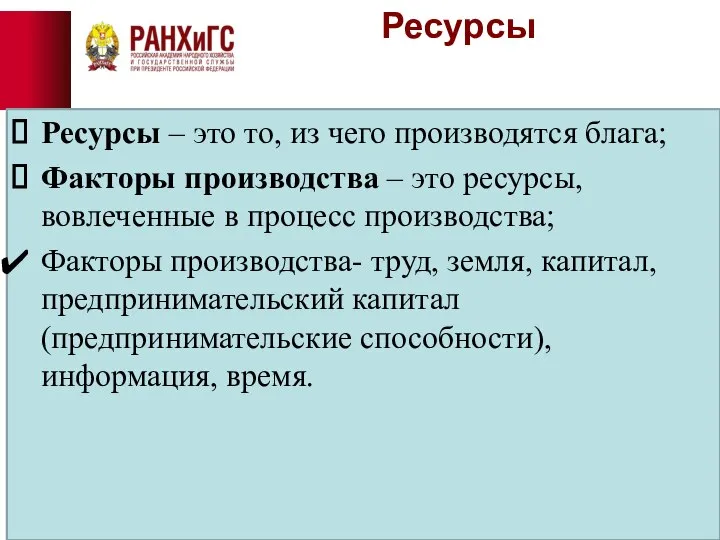 Ресурсы Ресурсы – это то, из чего производятся блага; Факторы производства