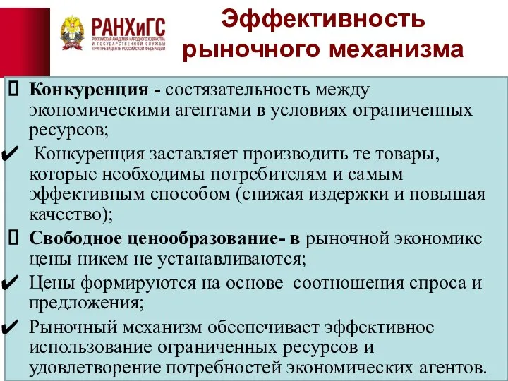 Эффективность рыночного механизма Конкуренция - состязательность между экономическими агентами в условиях