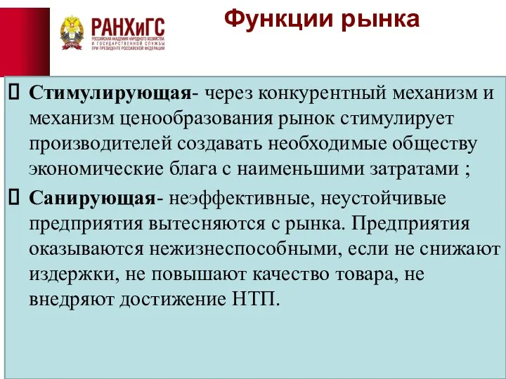 Функции рынка Стимулирующая- через конкурентный механизм и механизм ценообразования рынок стимулирует