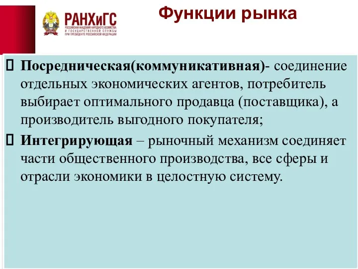 Функции рынка Посредническая(коммуникативная)- соединение отдельных экономических агентов, потребитель выбирает оптимального продавца