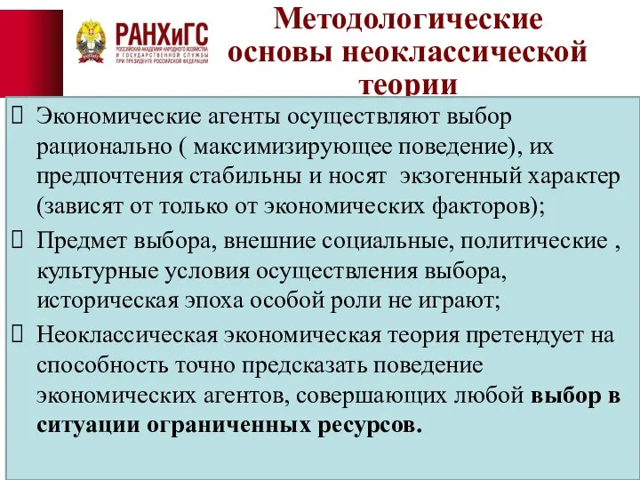 Методологические основы неоклассической теории Экономические агенты осуществляют выбор рационально ( максимизирующее