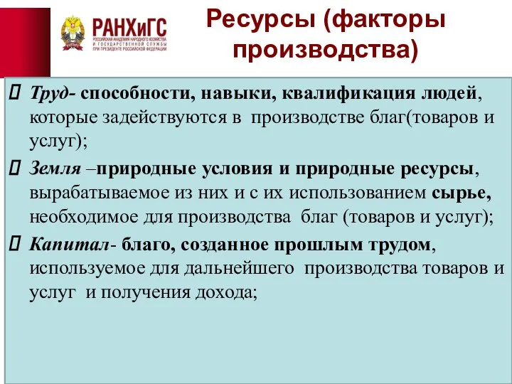 Ресурсы (факторы производства) Труд- способности, навыки, квалификация людей, которые задействуются в