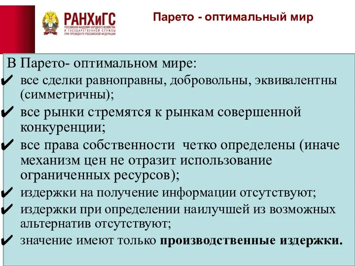 Парето - оптимальный мир В Парето- оптимальном мире: все сделки равноправны,