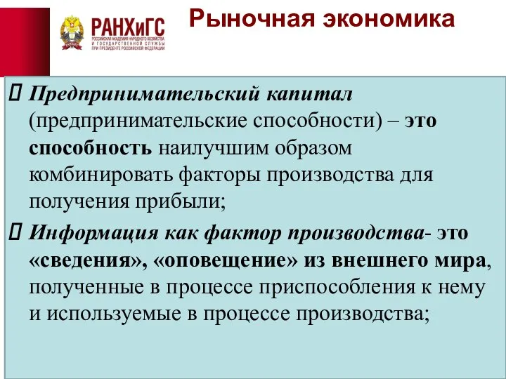 Рыночная экономика Предпринимательский капитал (предпринимательские способности) – это способность наилучшим образом