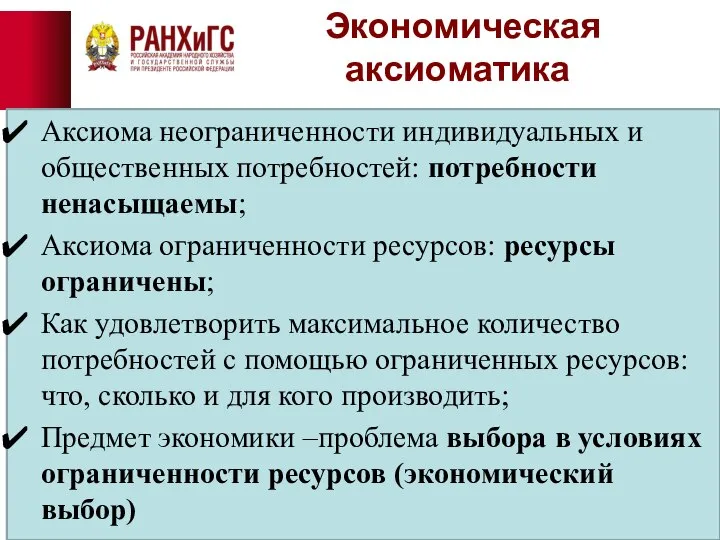 Экономическая аксиоматика Аксиома неограниченности индивидуальных и общественных потребностей: потребности ненасыщаемы; Аксиома