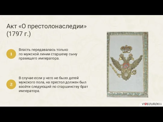 Акт «О престолонаследии» (1797 г.) Власть передавалась только по мужской линии