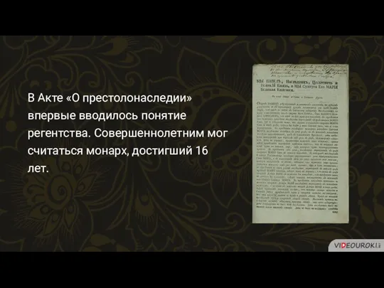 В Акте «О престолонаследии» впервые вводилось понятие регентства. Совершеннолетним мог считаться монарх, достигший 16 лет.