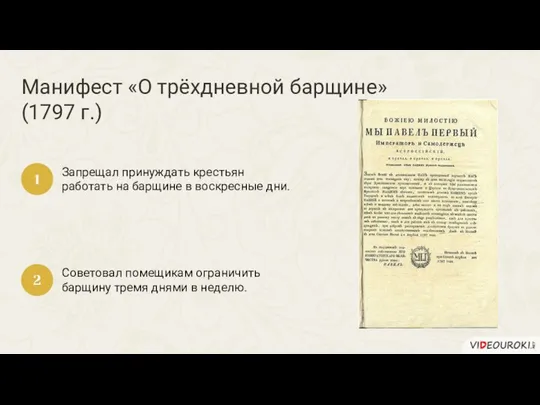 Манифест «О трёхдневной барщине» (1797 г.) Запрещал принуждать крестьян работать на