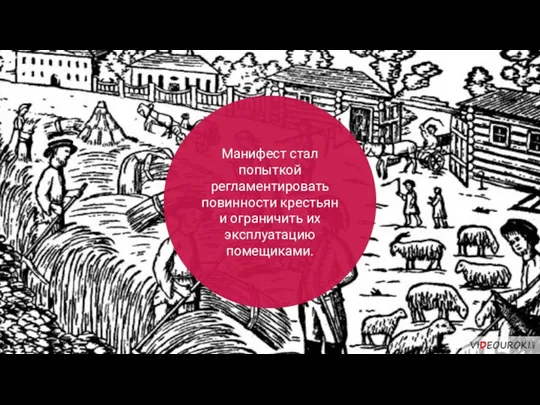 Манифест стал попыткой регламентировать повинности крестьян и ограничить их эксплуатацию помещиками.