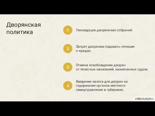 Дворянская политика Ликвидация дворянских собраний. 1 2 3 4 Запрет дворянам