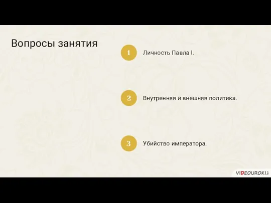 Вопросы занятия Личность Павла I. 1 2 3 Внутренняя и внешняя политика. Убийство императора.