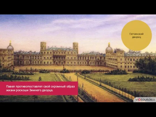 Гатчинский дворец Павел противопоставлял свой скромный образ жизни роскоши Зимнего дворца.