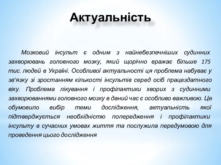 Мозковий інсульт є одним з найнебезпечніших судинних захворювань головного мозку, який