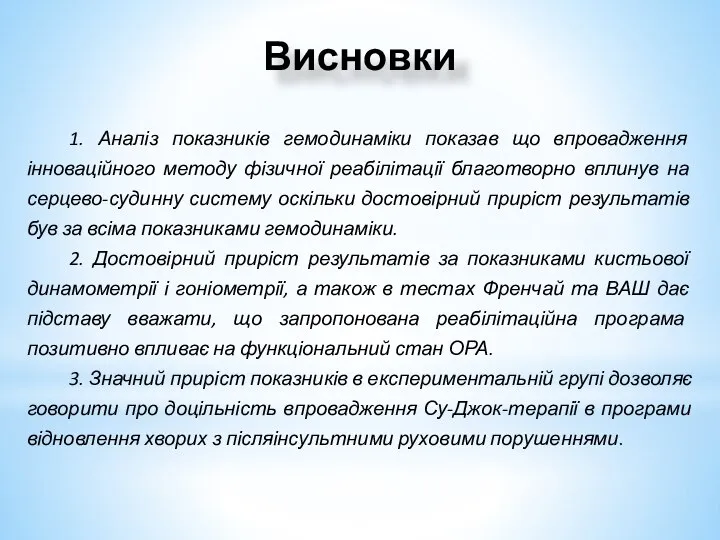 1. Аналіз показників гемодинаміки показав що впровадження інноваційного методу фізичної реабілітації