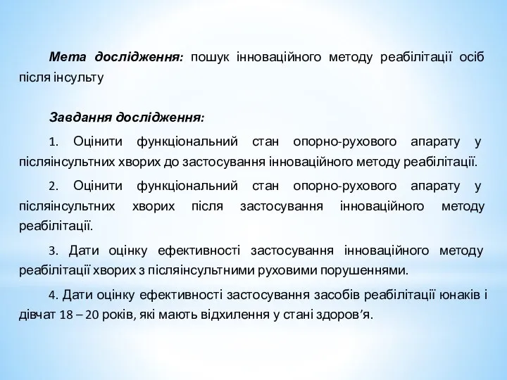 Мета дослідження: пошук інноваційного методу реабілітації осіб після інсульту Завдання дослідження: