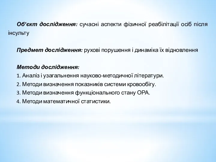 Об’єкт дослідження: сучасні аспекти фізичної реабілітації осіб після інсульту Предмет дослідження: