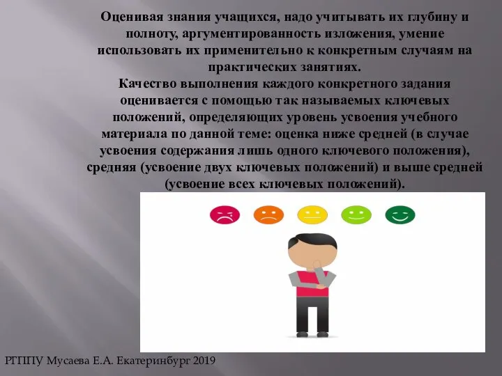 Оценивая знания учащихся, надо учитывать их глубину и полноту, аргументированность изложения,