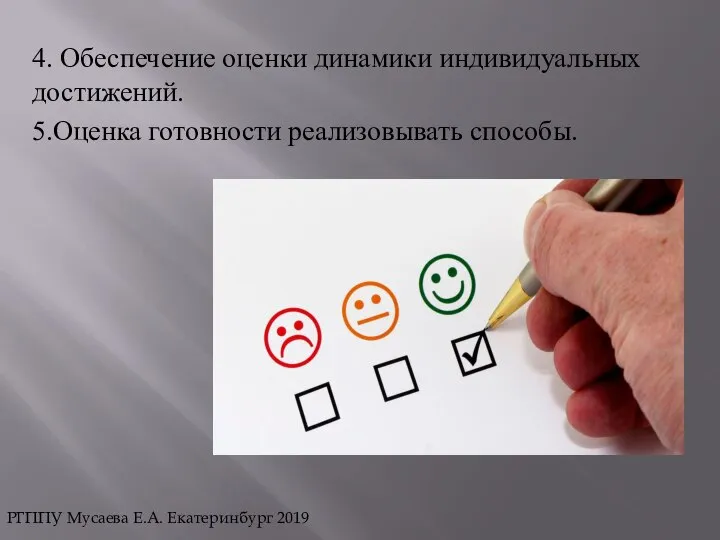 4. Обеспечение оценки динамики индивидуальных достижений. 5.Оценка готовности реализовывать способы. РГППУ Мусаева Е.А. Екатеринбург 2019