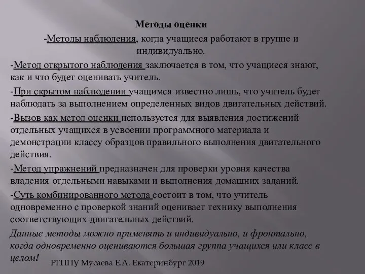 Методы оценки -Методы наблюдения, когда учащиеся работают в группе и индивидуально.