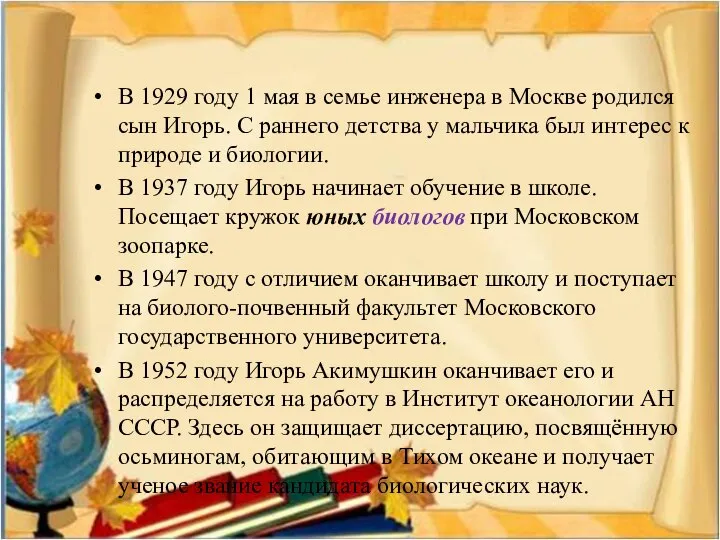 В 1929 году 1 мая в семье инженера в Москве родился
