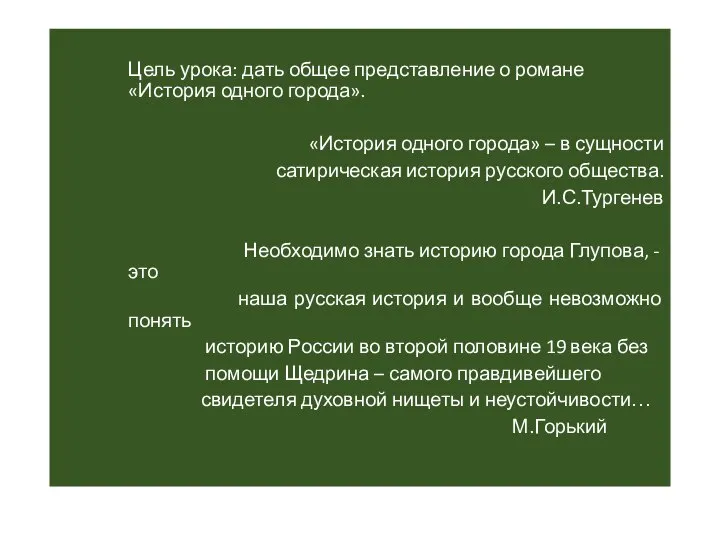 Цель урока: дать общее представление о романе «История одного города». «История