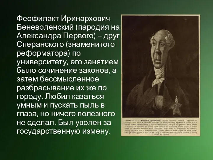 Феофилакт Иринархович Беневоленский (пародия на Александра Первого) – друг Сперанского (знаменитого