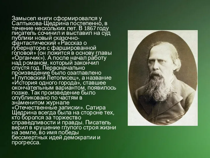 Замысел книги сформировался у Салтыкова-Щедрина постепенно, в течение нескольких лет. В