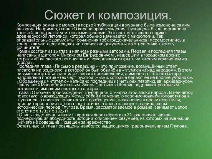 Сюжет и композиция. Композиция романа с момента первой публикации в журнале