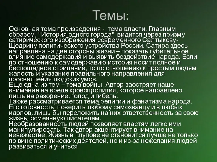 Темы: Основная тема произведения - тема власти. Главным образом, "История одного