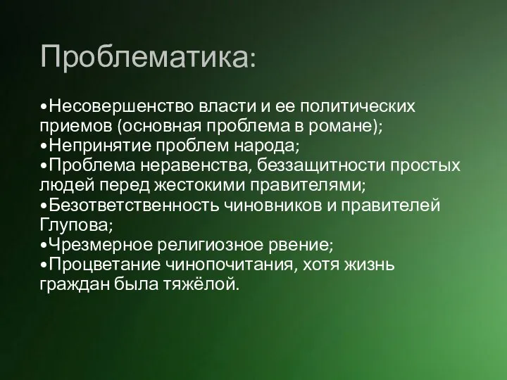 Проблематика: •Несовершенство власти и ее политических приемов (основная проблема в романе);