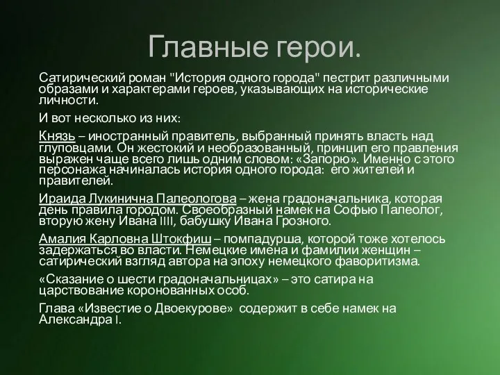 Главные герои. Сатирический роман "История одного города" пестрит различными образами и