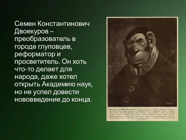 Семен Константинович Двоекуров – преобразователь в городе глуповцев, реформатор и просветитель.