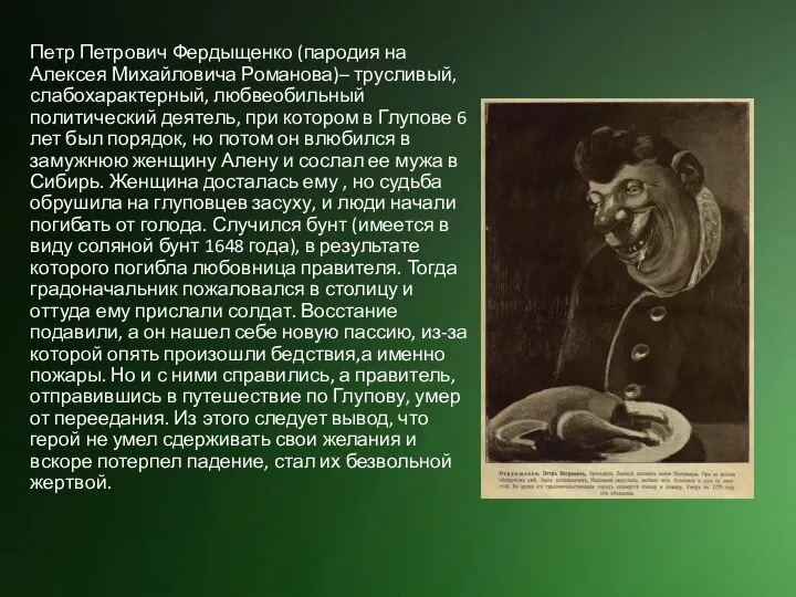 Петр Петрович Фердыщенко (пародия на Алексея Михайловича Романова)– трусливый, слабохарактерный, любвеобильный