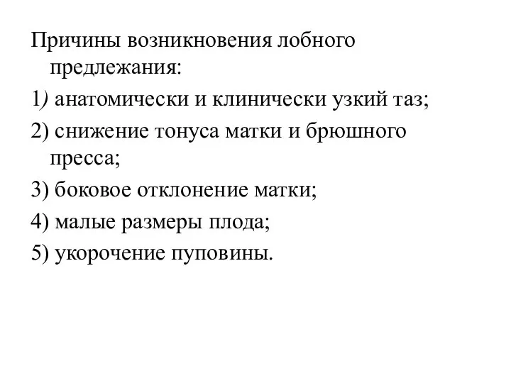 Причины возникновения лобного предлежания: 1) анатомически и клинически узкий таз; 2)