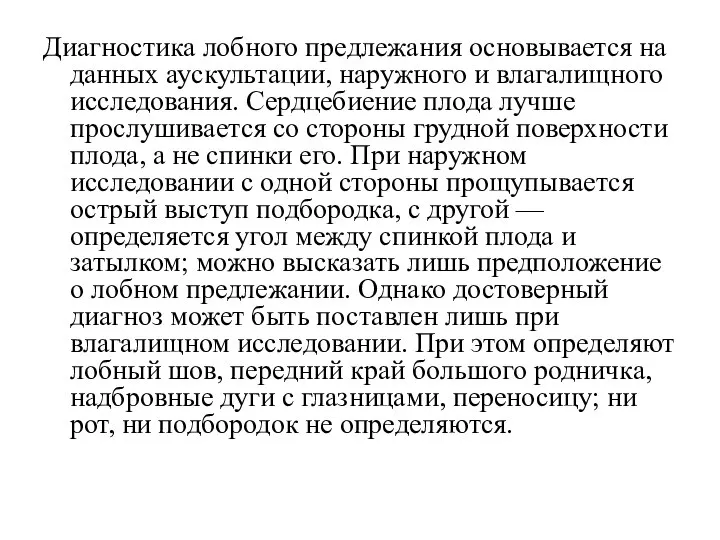 Диагностика лобного предлежания основывается на данных аускультации, наружного и влагалищного исследования.