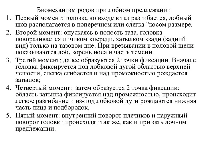 Биомеханизм родов при лобном предлежании Первый момент: головка во входе в